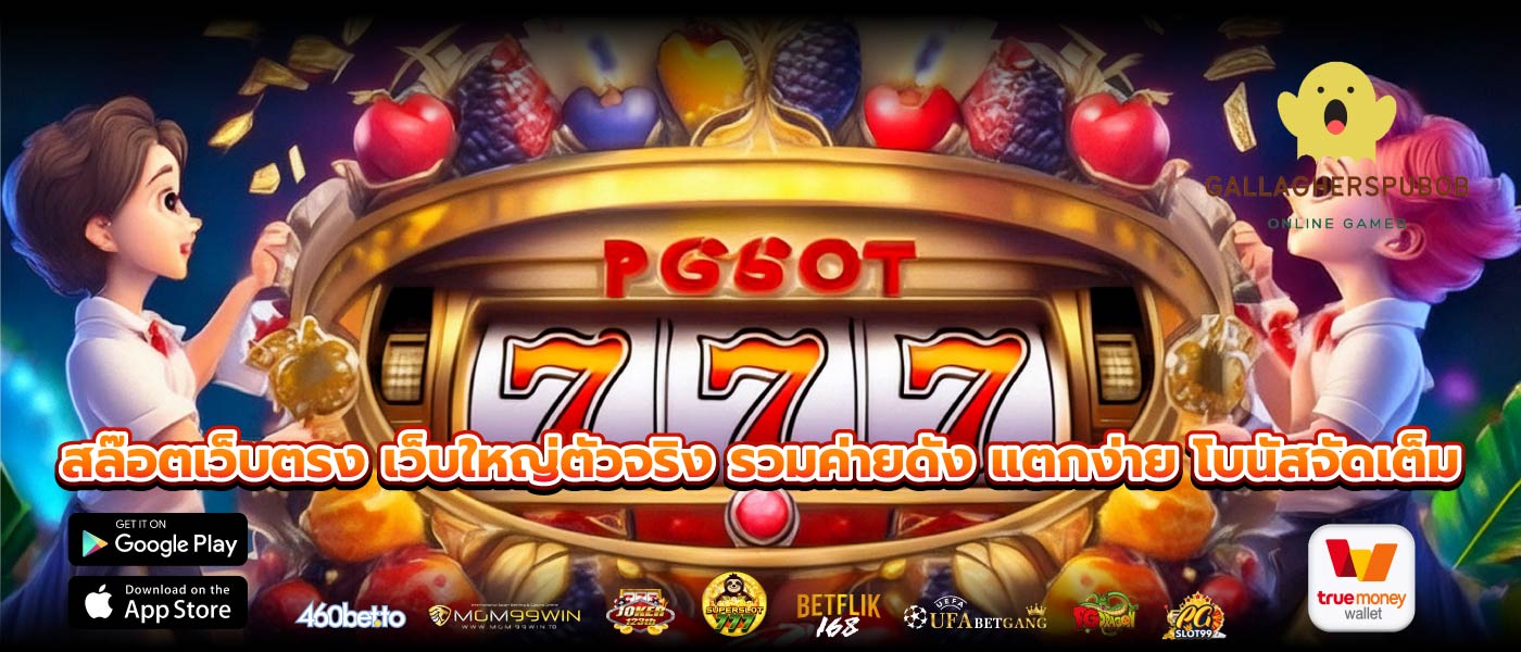 สล๊อตเว็บตรง เว็บใหญ่ตัวจริง รวมค่ายดัง แตกง่าย โบนัสจัดเต็ม
