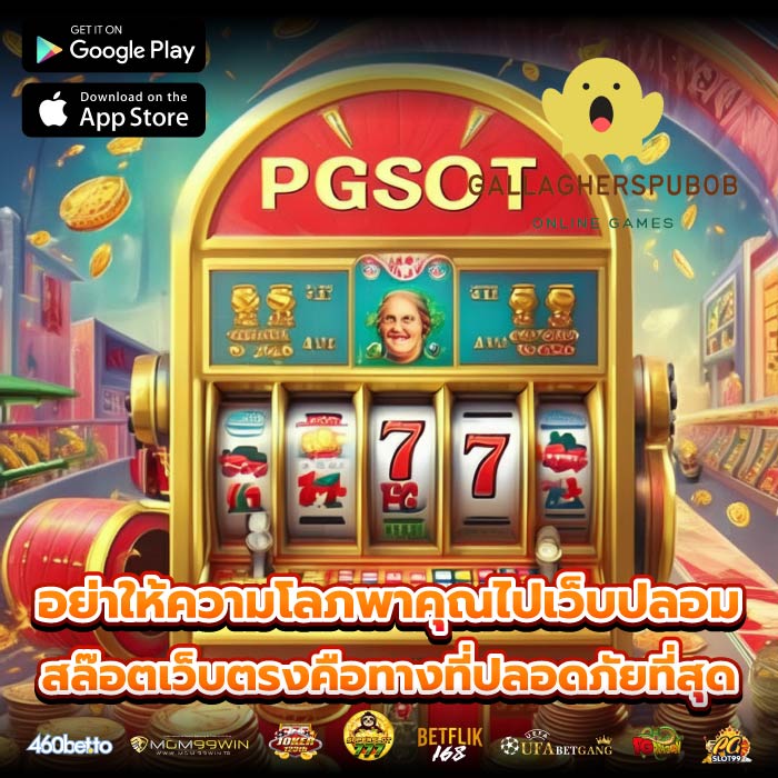 อย่าให้ความโลภพาคุณไปเว็บปลอม สล๊อตเว็บตรงคือทางที่ปลอดภัยที่สุด