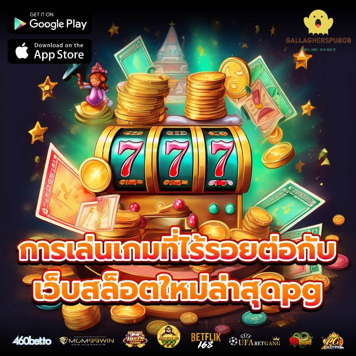 สัมผัสประสบการณ์การเล่นเกมที่ไร้รอยต่อกับ เว็บสล็อตใหม่ล่าสุดpg