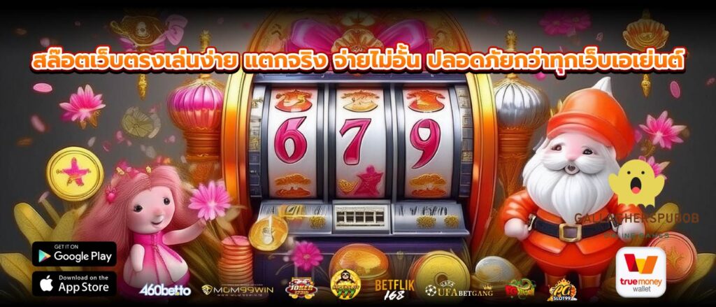 สล๊อตเว็บตรงเล่นง่าย แตกจริง จ่ายไม่อั้น ปลอดภัยกว่าทุกเว็บเอเย่นต์